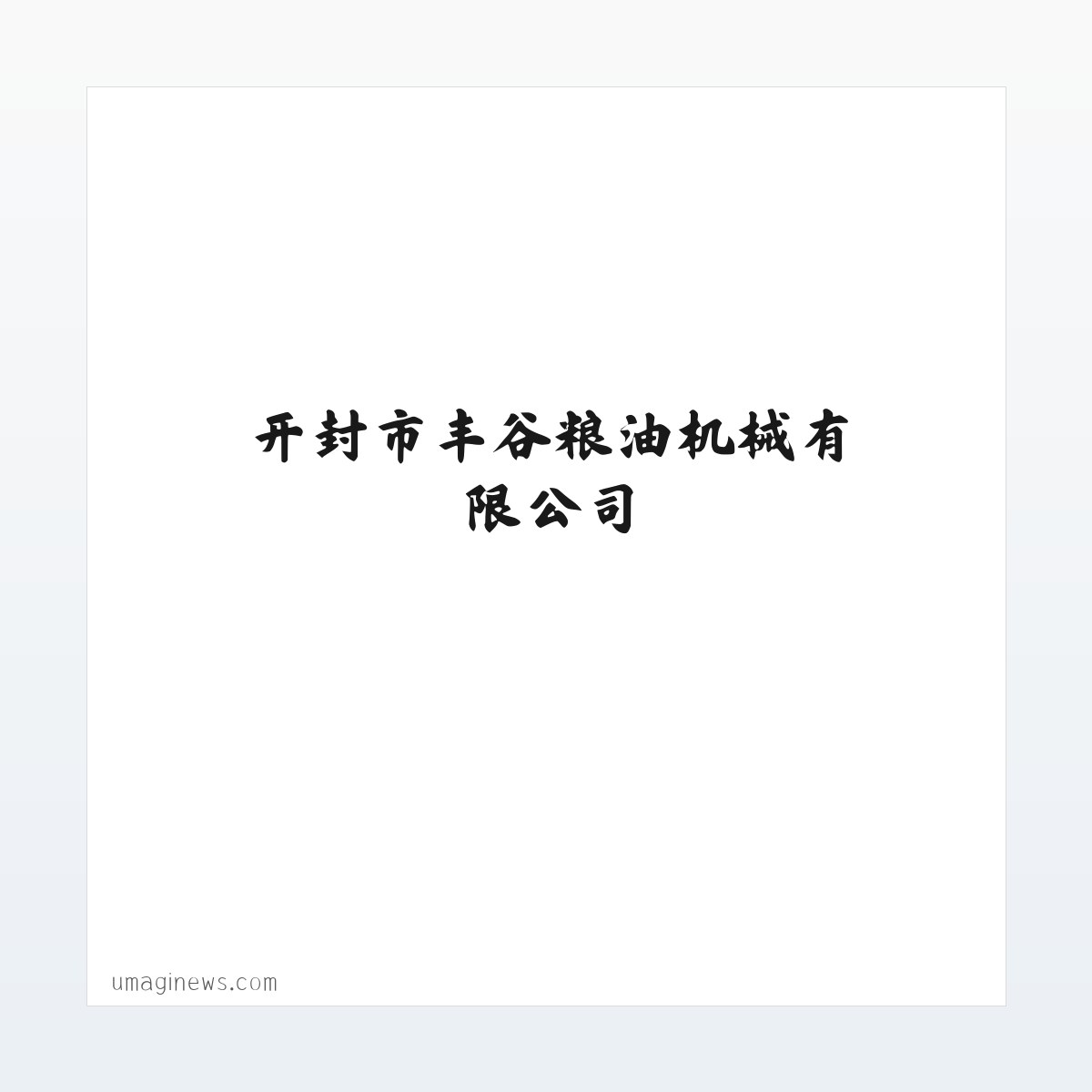 环保型粮食烘干塔-牛羊油熬炼设备-植物油-动物油精炼-稻谷-玉米烘干机-开封市丰谷粮油机械有限公司 方图